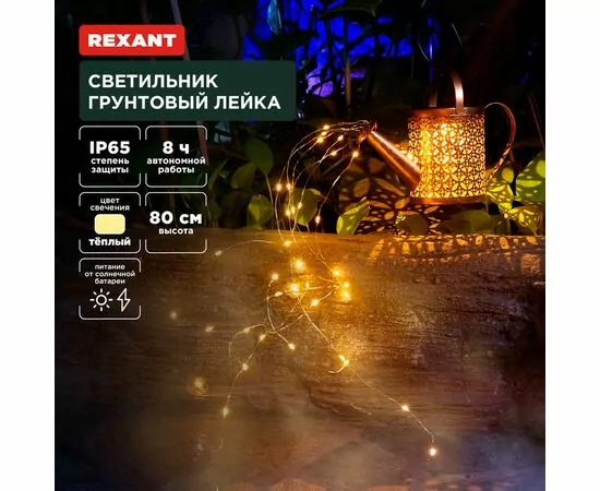 891365 - REXANT Св-к уличный/садовый Лейка 3000К встр аккум., солн. батарея, 25x20x80 пластик/металл 602-2405 (1)