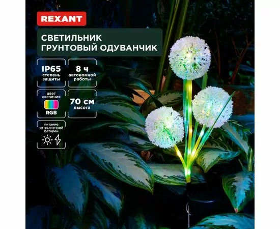 891366 - REXANT Св-к уличный/садовый Одуванчик, RGB, встр аккум., солн. батарея, 20x20x70 пластик 602-2433 (1)