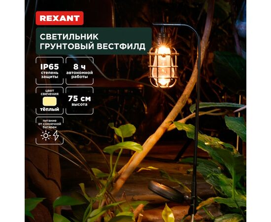 891367 - REXANT Св-к уличный/садовый Вестфилд 3000К встр аккум., солн. батарея, 12x12x75 пластик 602-2425 (1)