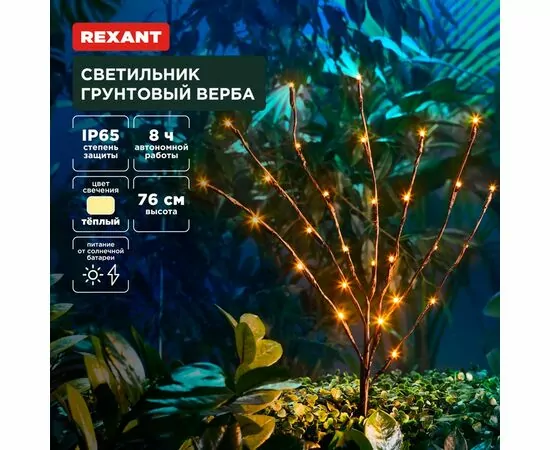 891368 - REXANT Св-к уличный/садовый Верба 3000К встр аккум., солн. батарея, 602-2437 (1)