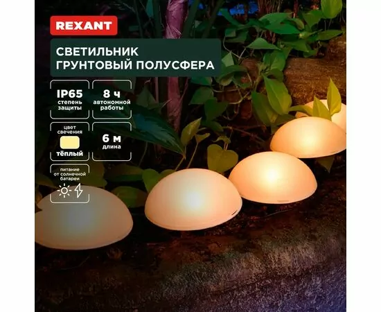 891369 - REXANT Св-к уличный/садовый Полусфера 3000К встр аккум., солн. батарея, 602-2434 (1)