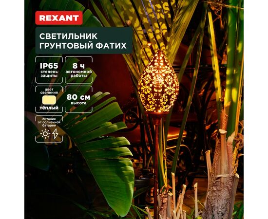 891372 - REXANT Св-к уличный/садовый Фатих 3000К встр аккум., солн. батарея, 10x10x80 пластик 602-2404 (1)