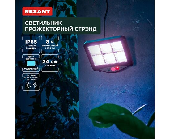 891374 - REXANT Св-к прожекторный Стрэнд 6500К встр аккум., солн. батарея, 15x17x24 пластик 602-2424 (1)