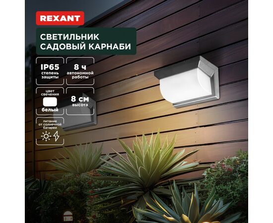 891378 - REXANT Св-к уличный/садовый Карнаби 4000К встр аккум., солн. батарея 14x8x8 пластик 602-2415 (1)