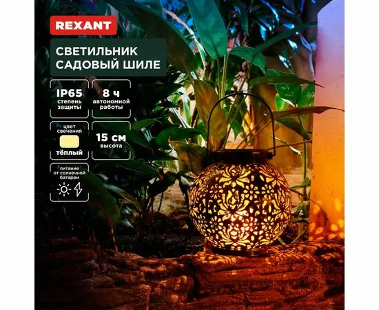 891379 - REXANT Св-к уличный/садовый Шиле 3000К встр аккум., солн. батарея 15x15x15 пластик/металл 602-2406 (1)