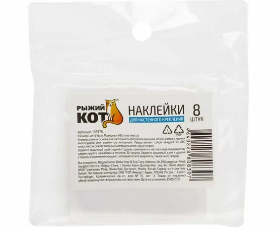 891419 - Наклейки для настенного крепления 8 шт/уп, квадратные 106776 Рыжий Кот (1)