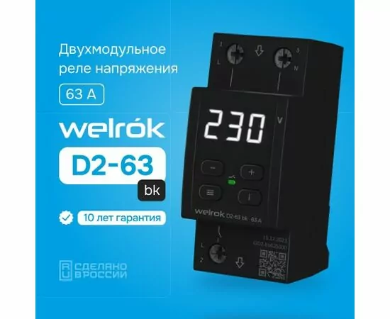 892968 - Welrok реле напряжения D2-63 bk 1ф. 63A 2 мод, белая индикация, термозащита, черный (1)