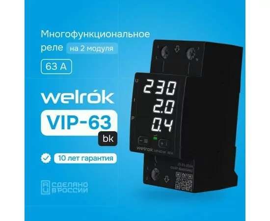 892970 - Welrok реле напряжения и тока VIP-63 bk 1ф 63А 2мод, белая индикация, термозащита, черный (1)