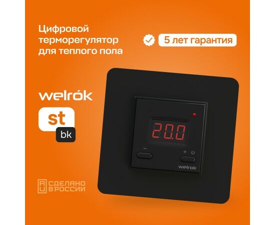 892974 - Welrok терморегулятор для теплого пола st bk, СУ, 16А, датчик пола (провод 3м) (5-40°С), черный (1)