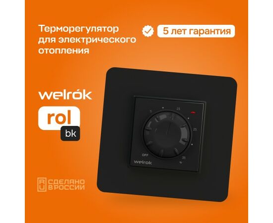 892977 - Welrok терморегулятор для эл. обогревателей rol bk, мех. СУ, 16А, 3000W, 5…35 °C, черный (1)