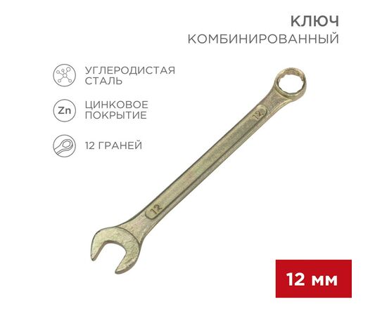 896147 - REXANT Ключ комбинированный 12мм, желтый цинк, 12-5807-2 (1)