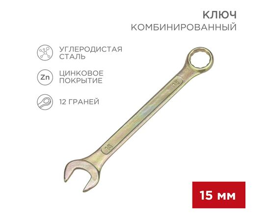 896148 - REXANT Ключ комбинированный 15мм, желтый цинк, 12-5810-2 (1)