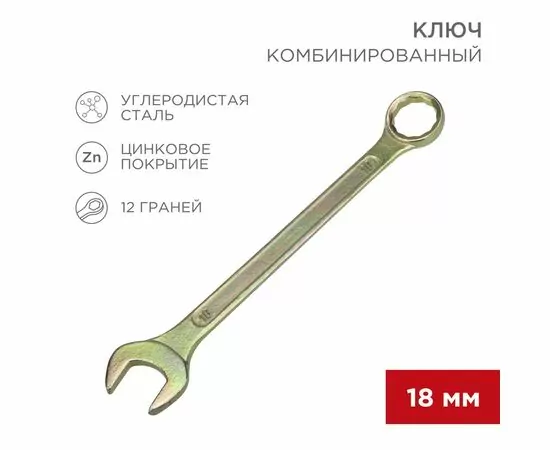896149 - REXANT Ключ комбинированный 18мм, желтый цинк, 12-5819-2 (1)