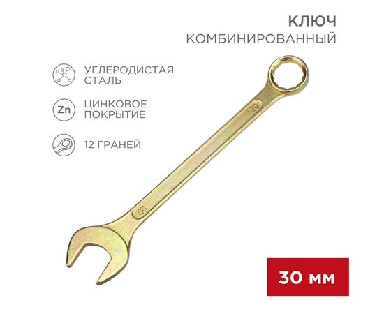 896153 - REXANT Ключ комбинированный 30мм, желтый цинк, 12-5817-2 (1)