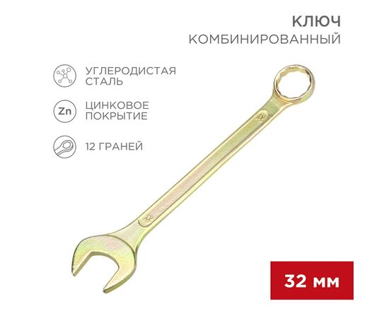 896154 - REXANT Ключ комбинированный 32мм, желтый цинк, 12-5818-2 (1)