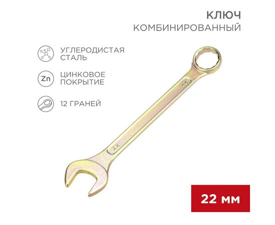 896155 - REXANT Ключ комбинированный 22мм, желтый цинк, 12-5814-2 (1)