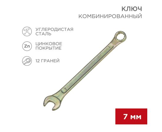 896157 - REXANT Ключ комбинированный 7мм, желтый цинк, 12-5802-2 (1)