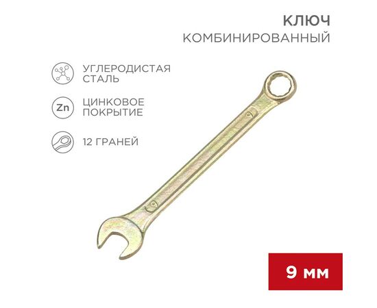 896158 - REXANT Ключ комбинированный 9мм, желтый цинк, 12-5804-2 (1)