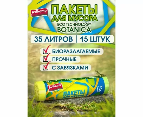 897230 - Мешки для мусора 35л/15шт,13мкм,ПНД,завязки,биоразлаг,рулон,Eco Technology,87815/ТС!!!/ Avikomp (1)