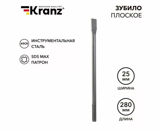 897800 - Kranz Зубило плоское 18х25х280мм, SDS MAX KR-91-0221 (1)