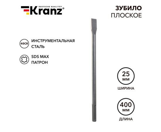 897801 - Kranz Зубило плоское 18х25х400мм, SDS MAX KR-91-0222 (1)