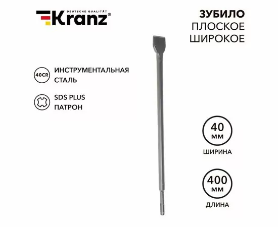 897803 - Kranz Зубило плоское широкое, 14х40х400мм, SDS PLUS KR-91-0205 (1)