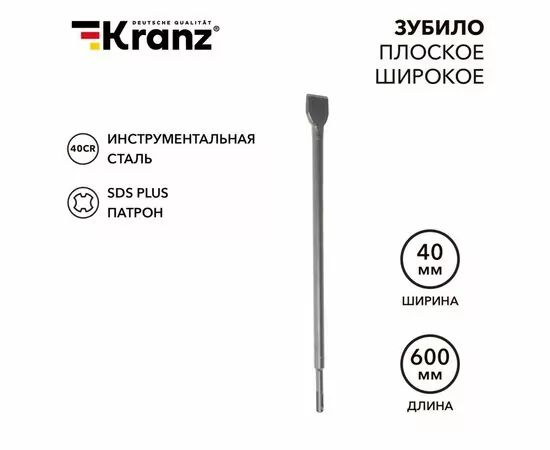 897804 - Kranz Зубило плоское широкое, 14х40х600мм, SDS PLUS KR-91-0206 (1)