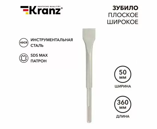 897805 - Kranz Зубило плоское широкое, 25х50х360мм, SDS MAX KR-91-0227 (1)