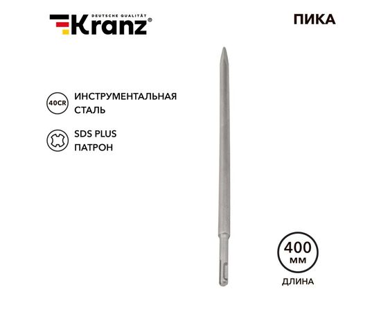 897806 - Kranz Пика 14х400мм, SDS PLUS KR-91-0213 (1)