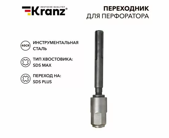 897814 - Kranz Переходник для перфоратора SDS MAX на SDS PLUS KR-91-0230 (1)