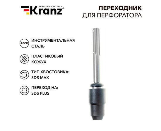 897815 - Kranz Переходник для перфоратора, пластиковый кожух, SDS MAX на SDS PLUS KR-91-0231 (1)