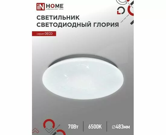 898156 - ASD/InHome св-к св/д декоративный 70W(6300lm) 6500К 6K 483x67 IP40 DECO ГЛОРИЯ 2472 (1)