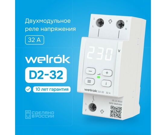 898213 - Welrok реле напряжения D2-32 1ф. 32A 2 мод, белая индикация, термозащита (1)