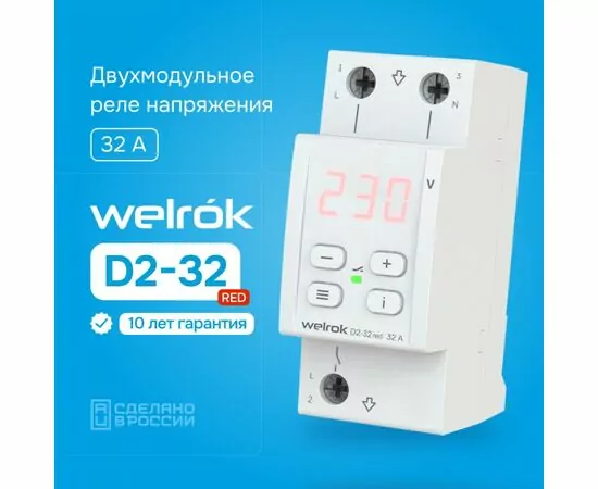 898216 - Welrok реле напряжения D2-32 red  1ф. 32A 2 мод, красная индикация, термозащита (1)