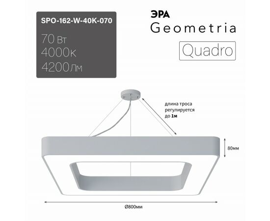 901083 - ЭРА св-к св/д Geometria Quadro 70W(4200lm)4000K 4K бел.драйв внутр 800x800x80 SPO-162-W-40K-070 7819 (1)