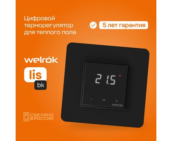 892973 - Welrok терморегулятор для теплого пола lis bk, СУ, 16А, датчик пола (провод 3м) (5-40°С), черный (1)