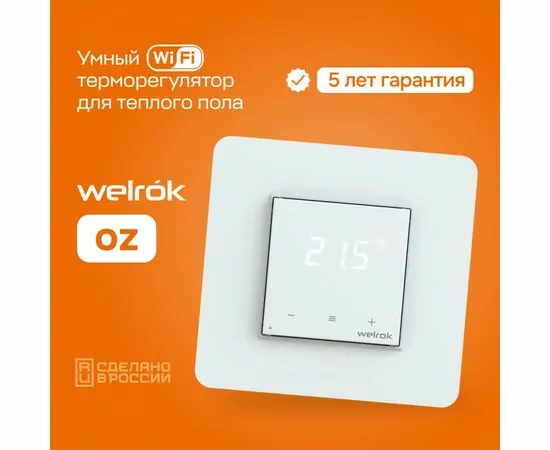 902608 - Welrok терморегулятор для теплого пола (Wi-Fi) oz, СУ, 16А, датчик с пров. 3м (5-45°С) (1)