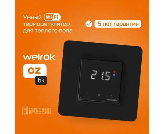 902609 - Welrok терморегулятор для теплого пола (Wi-Fi) oz bk, СУ, 16А, датчик с пров. 3м (5-45°С) черный (1)