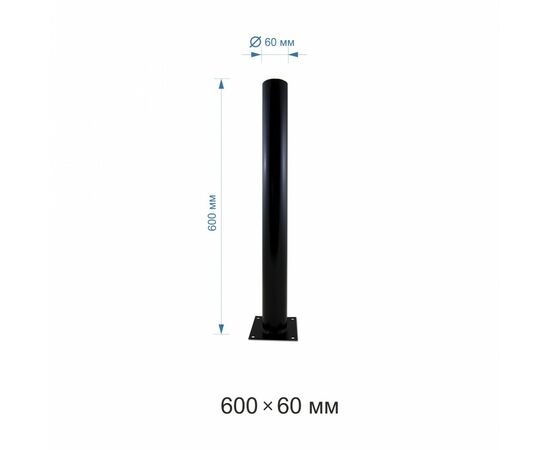 902741 - Apeyron ОМ-600 Опора металлическая черная 600мм d60x2,0мм ОМ-600чер (1)