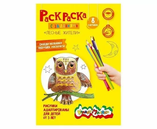 906610 - Раскраска Каляка-Маляка ЛЕСНЫЕ ЖИТЕЛИ 8 страниц А4 3+ арт.РКМ08-ЛЖ (1)