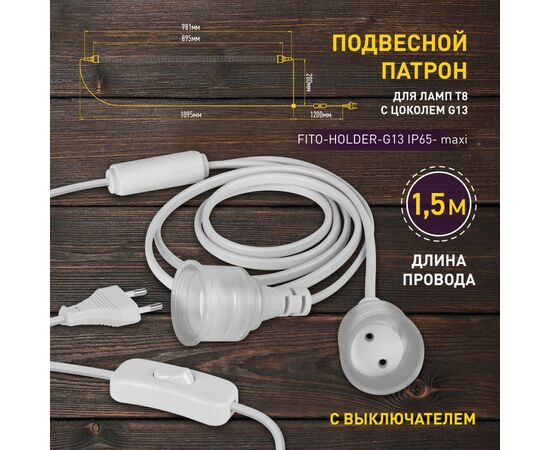 887557 - ЭРА FITO-Holder патрон G13 IP65 mах Т8 для ламп до 1200 мм 2хG13 с вык, вилка 1.5 м 57745 (1)