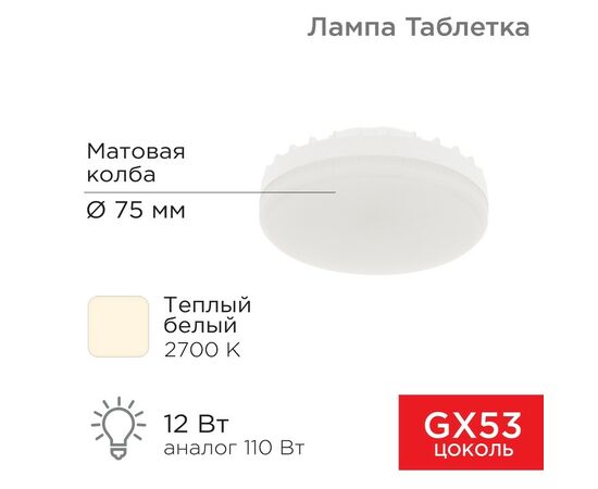 911799 - REXANT GX53 12W(1040lm) 2700К 2K теплый свет, матов. пластик 24x75x75 604-4117 (1)