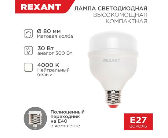 911803 - REXANT высокомощ. COMPACT 30W(2850lm) E27/E40 4000K 4K нейтральный свет, матов. пластик 604-152 (1)