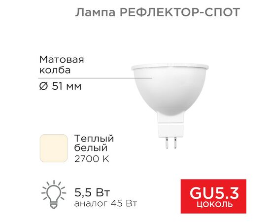 911813 - REXANT Лампа св/д рефлектор 5,5W(467lm) GU5.3 2700K 2K теплый свет 604-5200 (1)