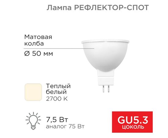 911815 - REXANT Лампа св/д рефлектор 7,5W(650lm) GU5.3 2700K 2K теплый свет 604-5300 (1)