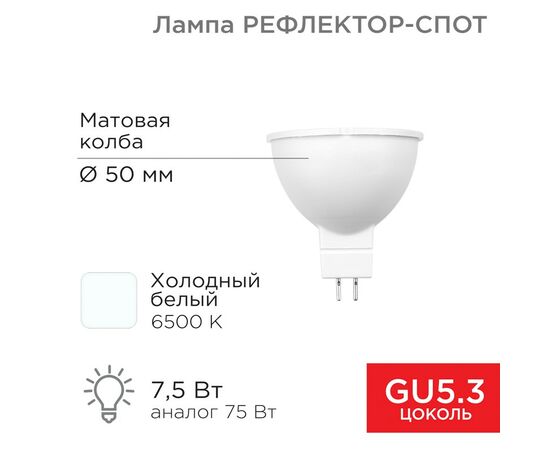 911817 - REXANT Лампа св/д рефлектор 7,5W(650lm) GU5.3 6500K 6K холодный свет 604-5302 (1)