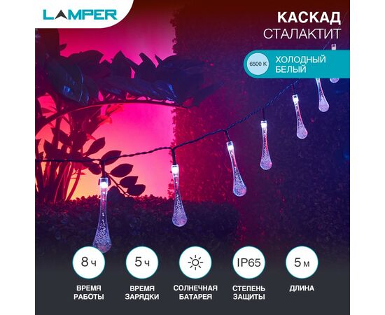 912146 - LAMPER Гирлянда садовая (каскад) Сталактит 5м, 6500К встр аккум, солн. батарея 602-239 (1)