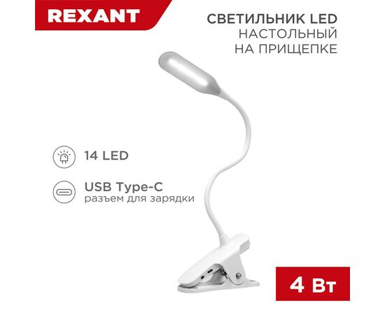 912157 - REXANT Св-к настольный Click 4W(350lm) LED 4000К 4K 3реж. прищепка 62x450x120 белый 609-001 (1)