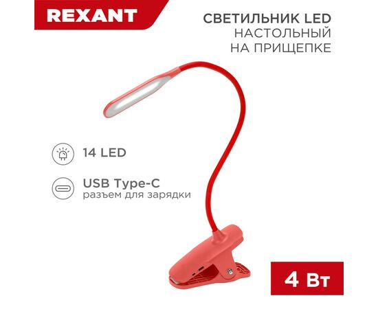 912160 - REXANT Св-к настольный Click 4W(350lm) LED 4000К 4K 3реж. прищепка 62x450x120 красный 609-035 (1)