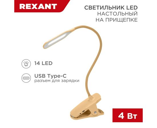 912161 - REXANT Св-к настольный Click 4W (350lm) LED 4000К 4K 3реж. прищепка 62x450x120 кремовый 609-037 (1)